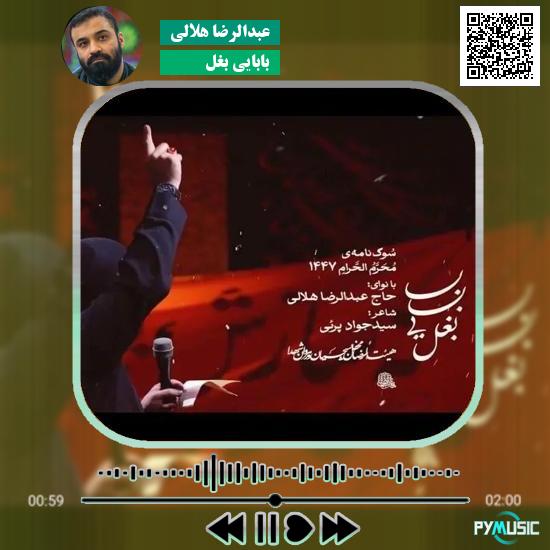 دانلود نماهنگ بابایی بغل عبدالرضا هلالی 1 دانلود نماهنگ بابایی بغل عبدالرضا هلالی